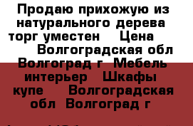 Продаю прихожую из натурального дерева( торг уместен) › Цена ­ 10 000 - Волгоградская обл., Волгоград г. Мебель, интерьер » Шкафы, купе   . Волгоградская обл.,Волгоград г.